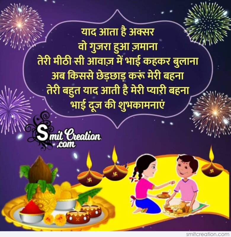 Bhai Dooj Hindi Message Image For Sister - SmitCreation.com