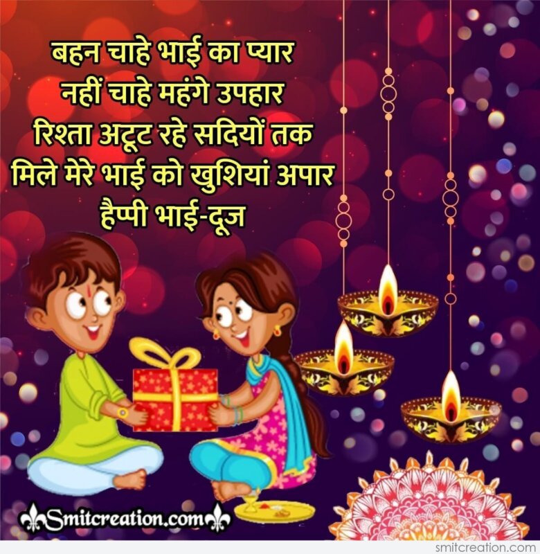 Happy Bhai Dooj Hindi Wishes - SmitCreation.com