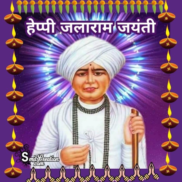 Happy Jalaram Jayanti In Hindi