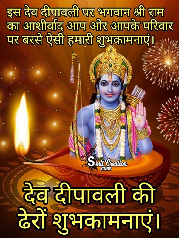 Dev Deepawali Par Shri Ram Ka Aashirwad