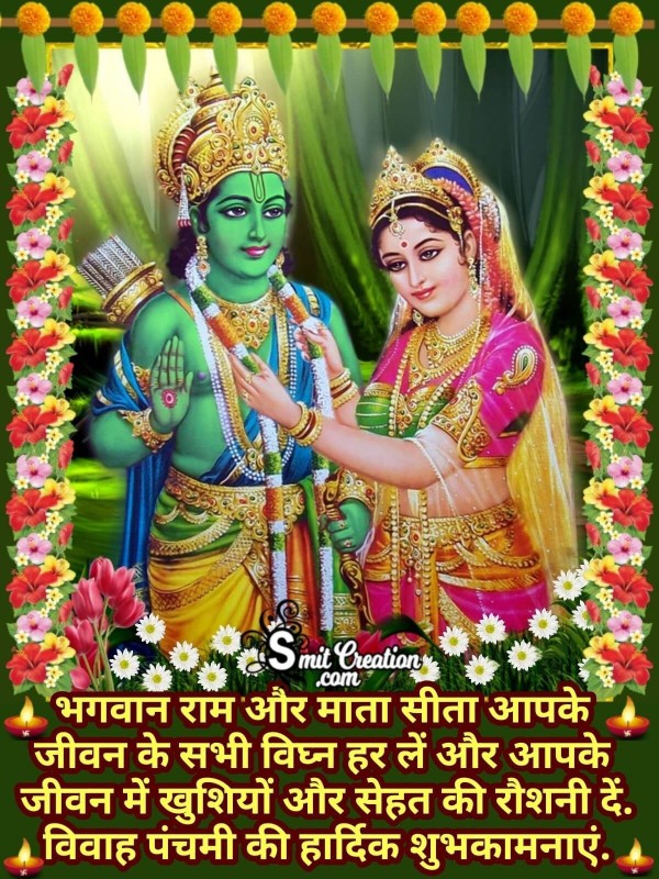 Vivah Panchami Ki Hardik Shubhkamnaye