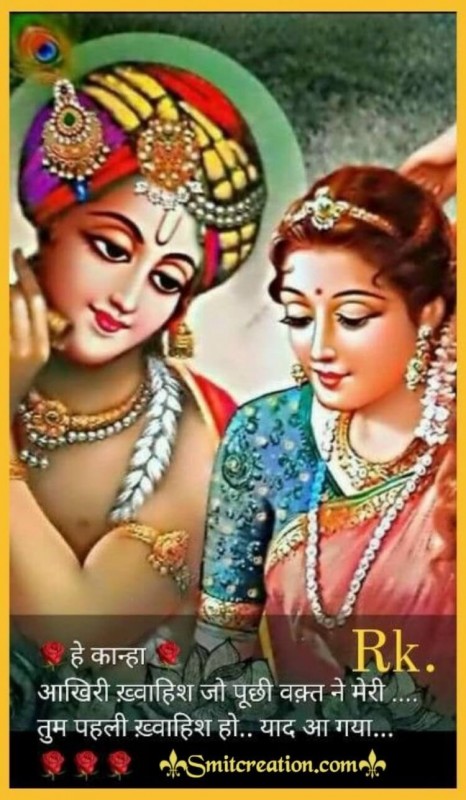 He Kanha Tum Pahli Khwahish Ho Meri