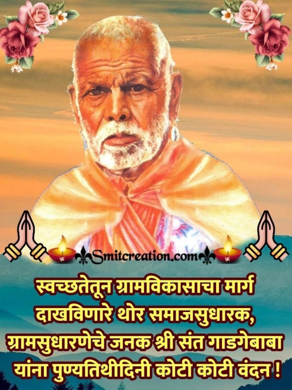 Shri Sant Gadgebaba Punyatithi Dini Koti Koti Vandan