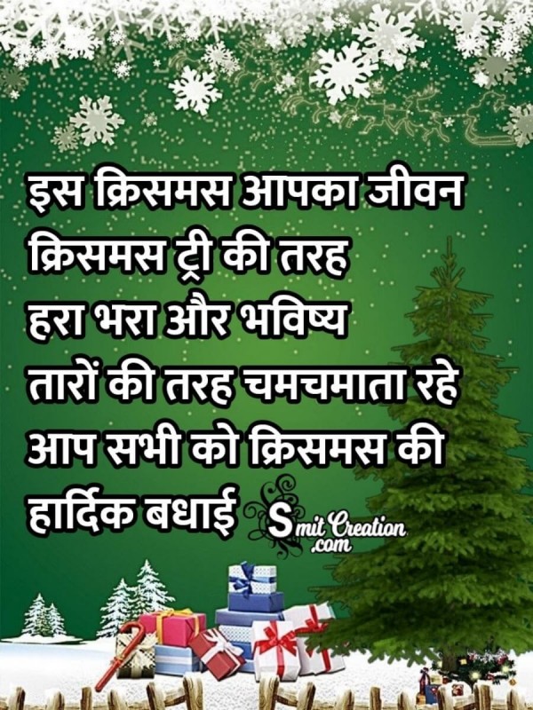 Aap Sabhi Ko Christmas Ki Hardik Badhai