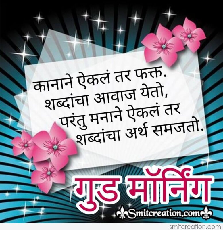 Good Morning Shabda Cha Arth Marathi Suvichar - SmitCreation.com