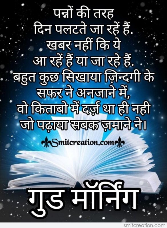 Good Morning Hindi Message For Whatsapp - SmitCreation.com