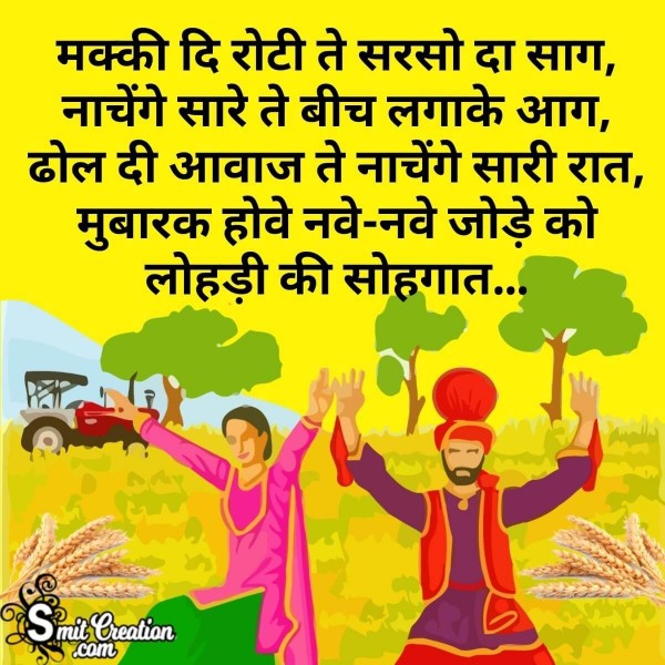 Mubarak Naye Jode Ko Lohri Ki Sogat