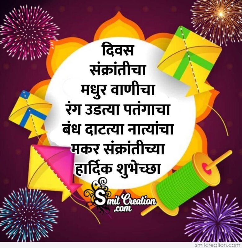 Makar Sankranti Shubhechha In Marathi - SmitCreation.com