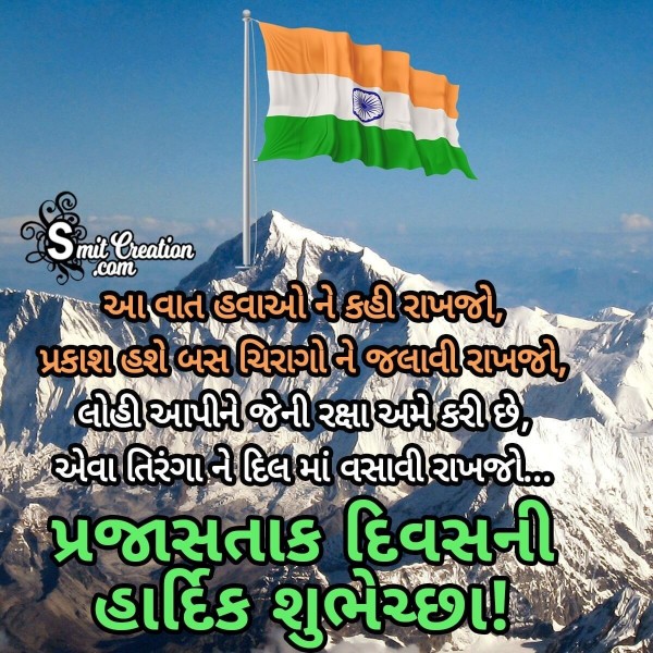 Republic Day Message In Gujarati