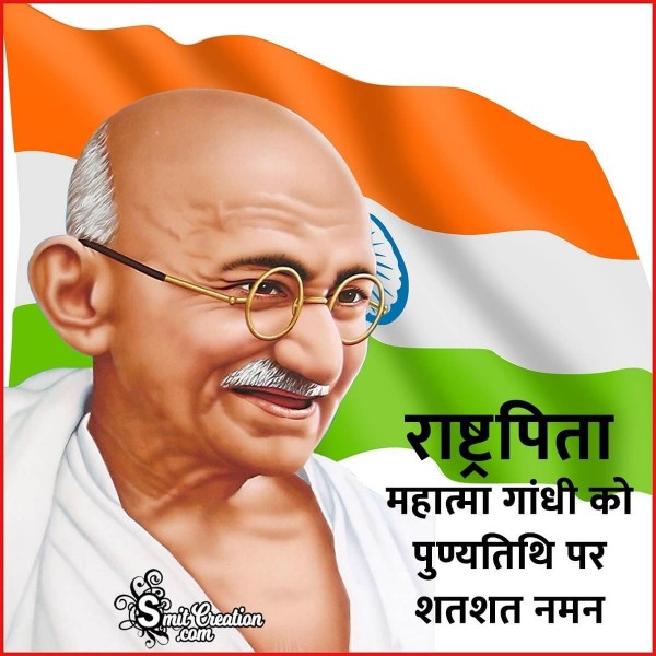 Rashtra Pita Mahatma Gandhi Ko Punyatithi Par Shat Shat Naman