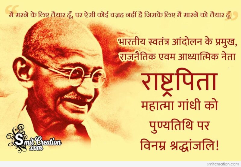 Rashtra Pita Mahatma Gandhi Ki Punyatithi Par Vinamra Shradhanjali -  