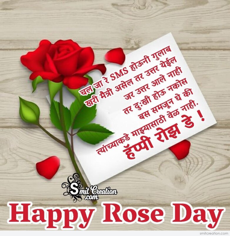 Happy Rose Day SMS Marathi Shayari - SmitCreation.com