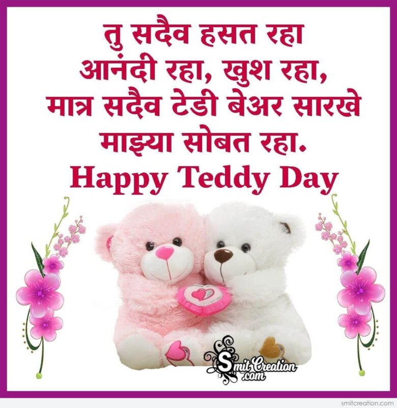 Happy Teddy Day To Friend In Marathi - SmitCreation.com