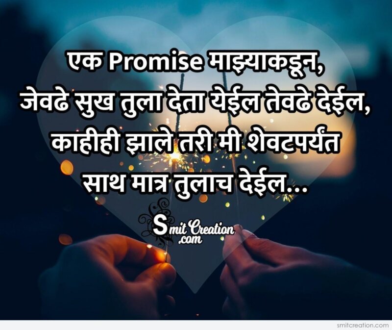 Promise Day Marathi Message Image For Whatsapp - SmitCreation.com