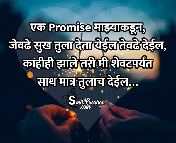 Promise Day Marathi Message Image For Whatsapp