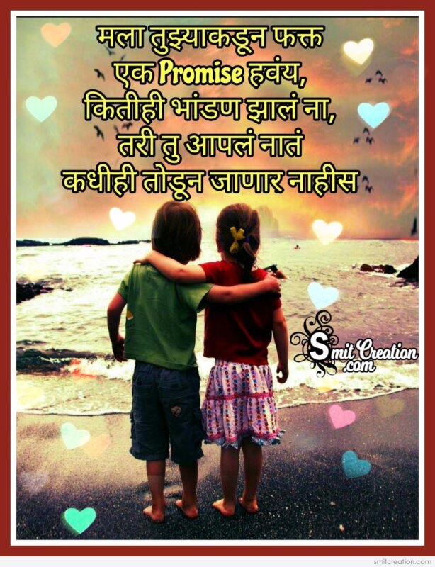 Promise Day Marathi Message For Friend - SmitCreation.com