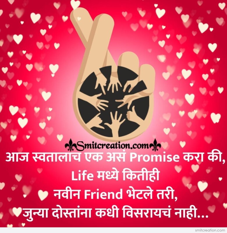 Promise Day Marathi Message To Friends - SmitCreation.com