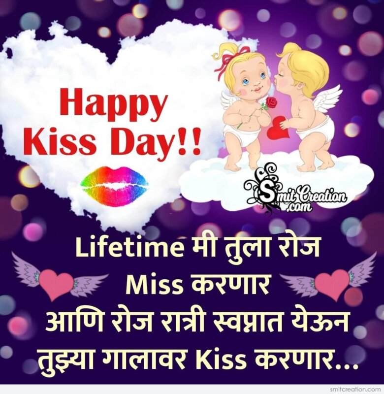 Kiss Day Marathi Message For Whatsapp - SmitCreation.com