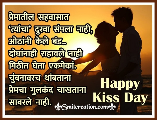 Happy Kiss Day Marathi Greeting