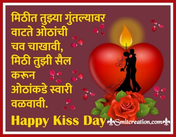 Happy Kiss Day Marathi Shayari