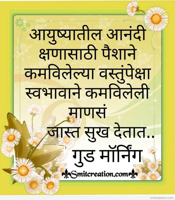 Good Morning Aayushatil Aanandi Kshan - SmitCreation.com