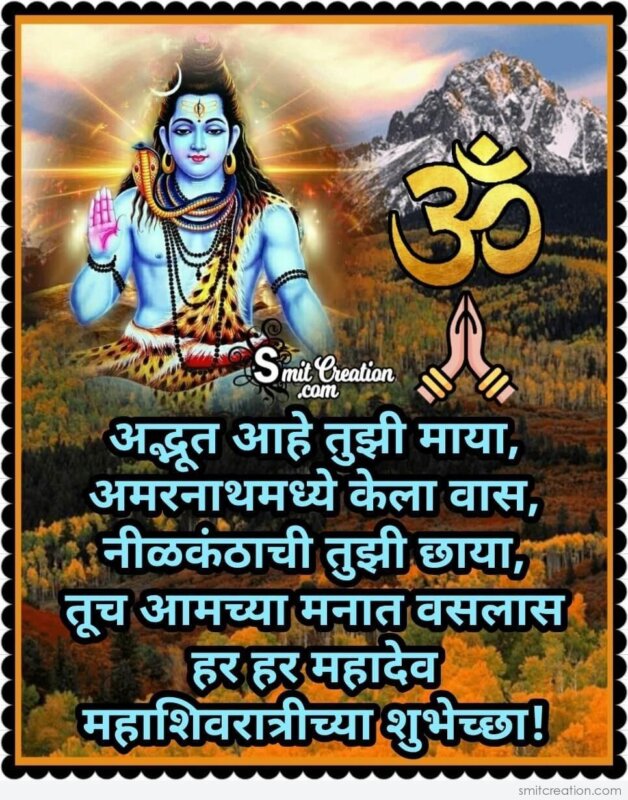 Maha Shivaratri Marathi Quote For Whatsapp - SmitCreation.com