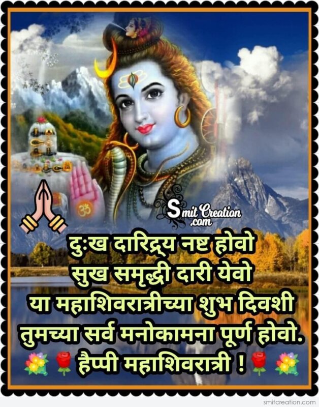 Happy Mahashivratri Marathi Wishes - SmitCreation.com
