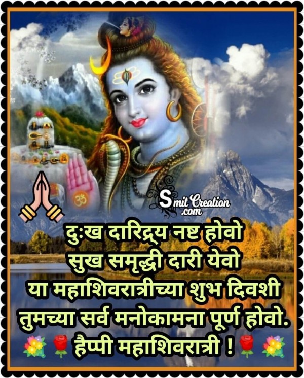 Happy Mahashivratri Marathi Wishes