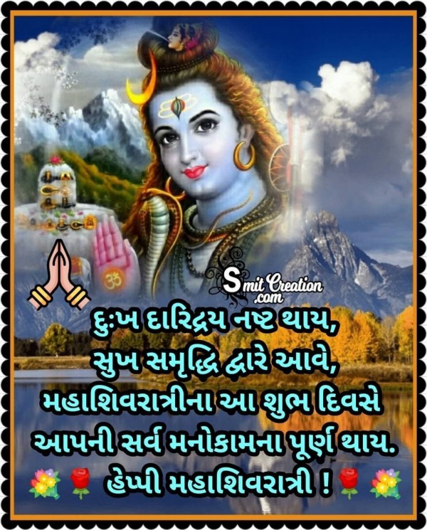 Happy Mahashivratri Gujarati Wishes