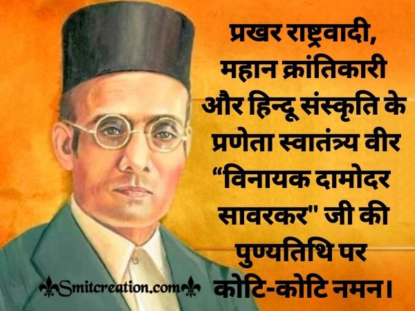 Swatantrya Veer Savarkar Ji Ki Punyatithi Par Koti Koti Naman