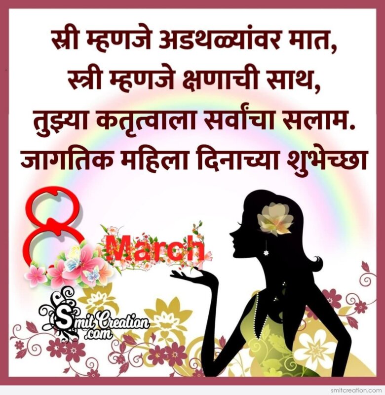 Womens Day Marathi Quote For Corporate Women - SmitCreation.com