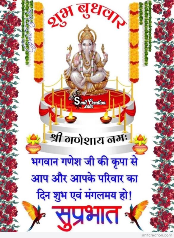 Shubh Budhvar Suprabhat Shri Ganeshay Namah - SmitCreation.com