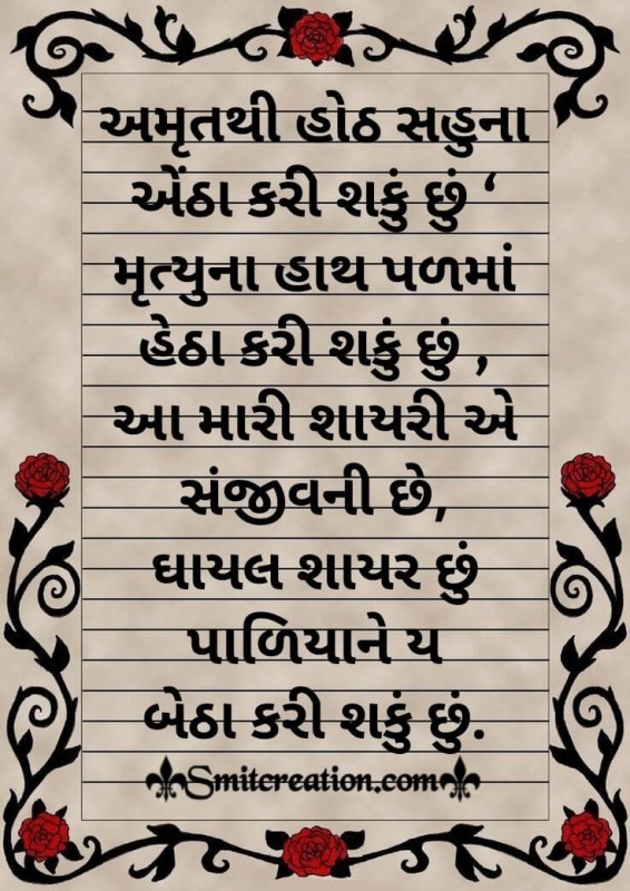 Ghayal Shayari In Gujarati