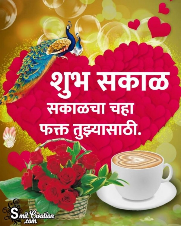 Shubh Sakal Tea Images ( शुभ सकाळ चहा इमेजेस )