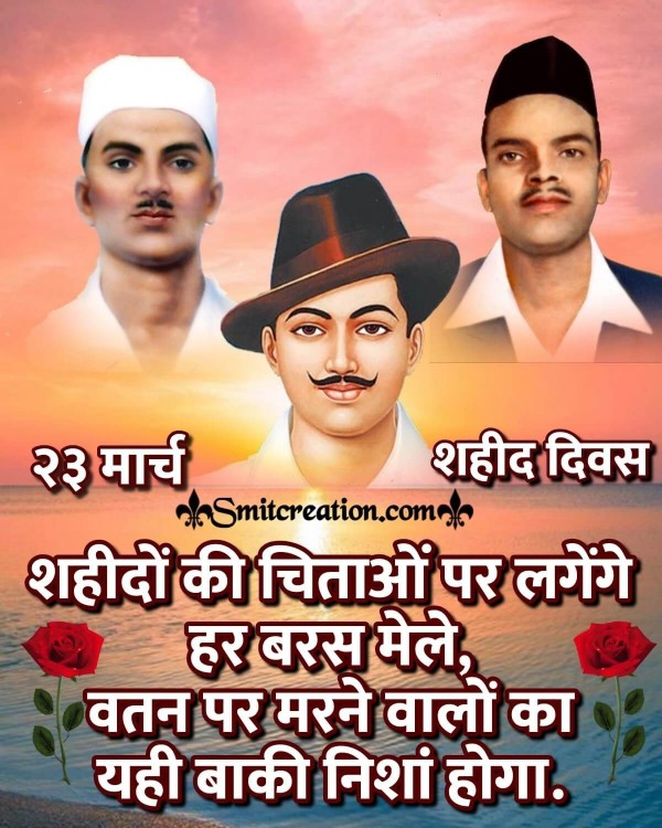 23 March Shaheed Diwas Shraddhanjali