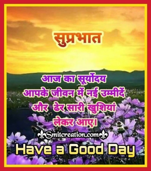 Suprabhat Aaj Ka Suryoday Quote