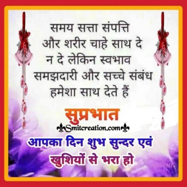 Suprabhat Samay Satta Sampatti Chahe Sath Na De