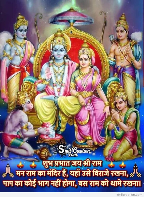 Shubh Prabhat Jai Shri Ram Status In Hindi - SmitCreation.com
