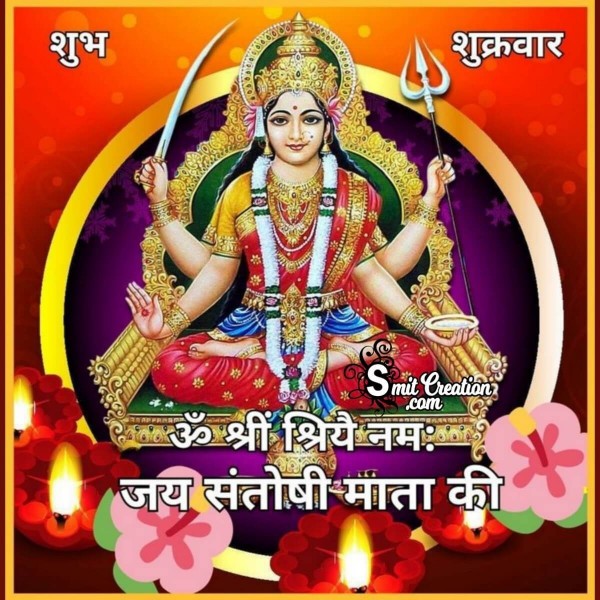 Shubh Shukravar Jai Santoshi Mata Ki