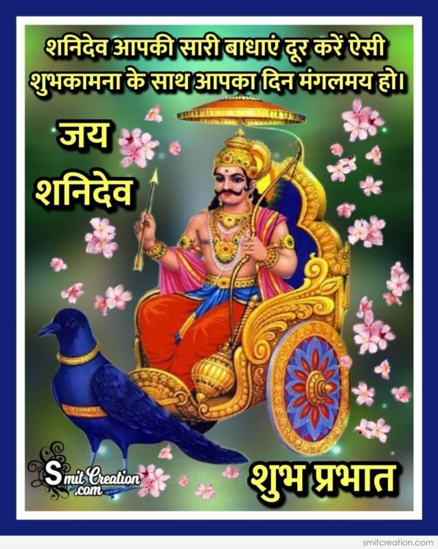 Shubh Prabhat Shanidev Shubhkamnaye - SmitCreation.com