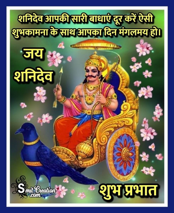 Shubh Prabhat Shanidev Shubhkamnaye