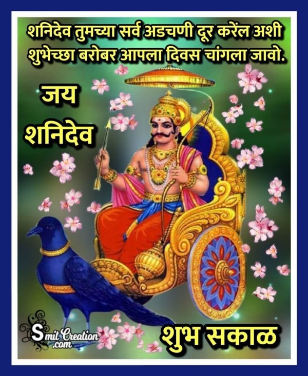 Shubh Sakal Shanidev Shubhechha