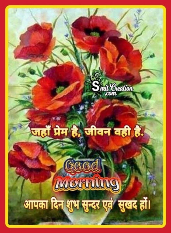 Good Morning Jaha Prem Hai Jivan Vahi Hai