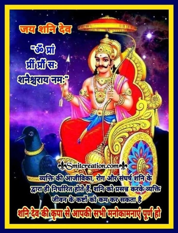 Jai Shani Dev Hindi Quote