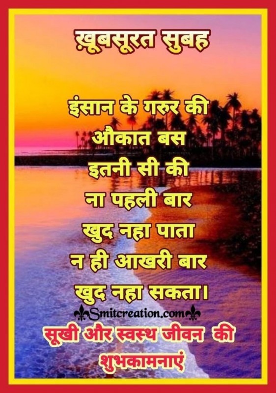 Good Morning Khubsurat Subah Suvichar