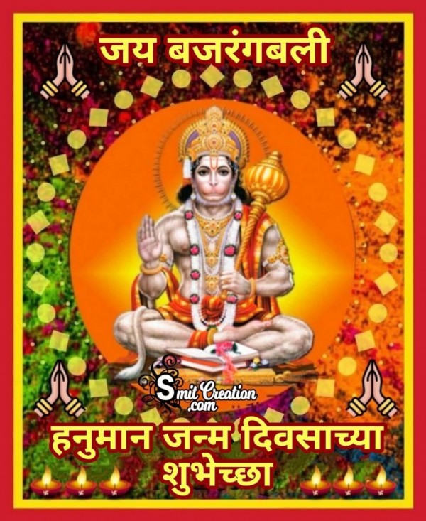 Hanuman Janam Divas Chya Shubhechha