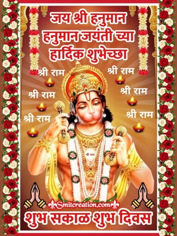 Shubh Sakal Shubh Divas Hanuman Jayanti