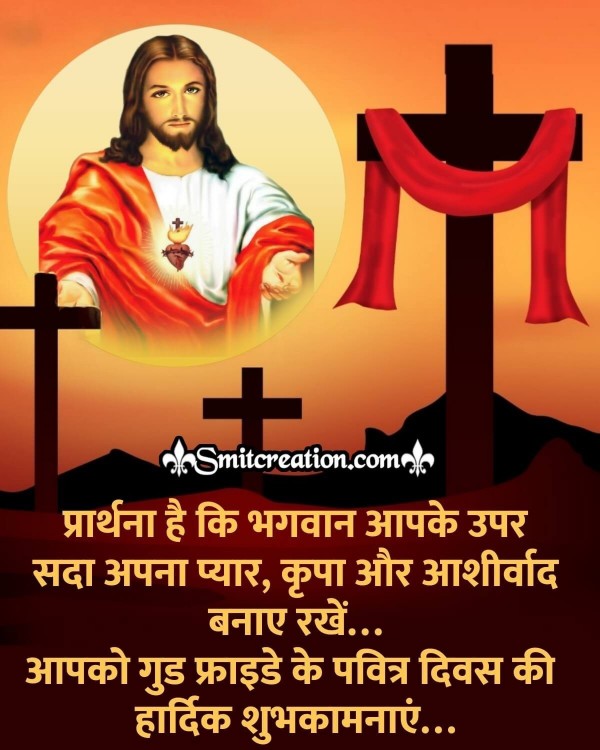 Good Friday Ke Pavitra Divas Ki Hardik Shubhkamnaye