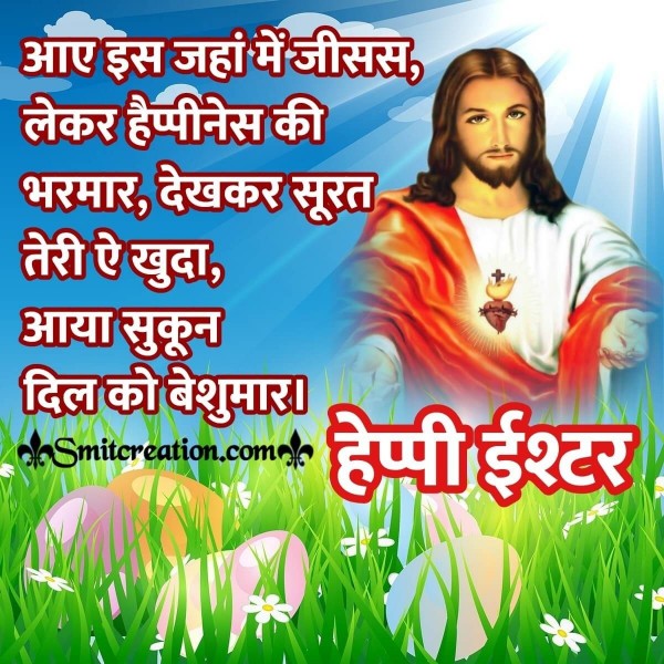 Happy Easter Blessing Quote In Hindi