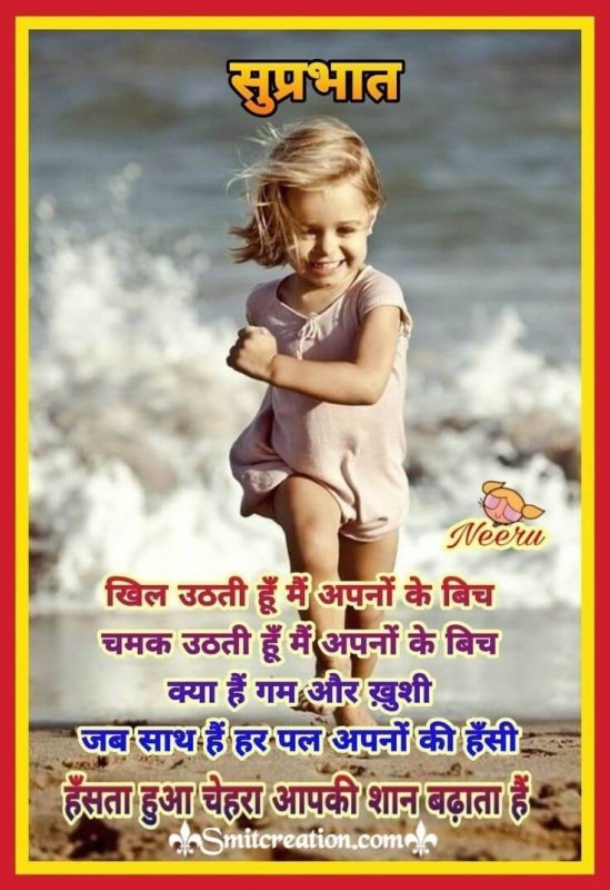 Suprabhat Hasta Hua Chehra Shan Badhata Hai